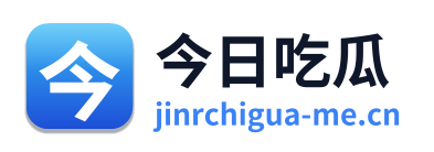 今日吃瓜